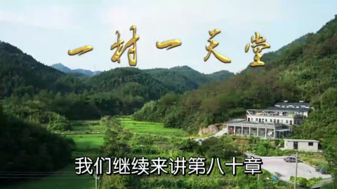 1【一村一天堂】理论与实务相结合的耕读生活!.mp4