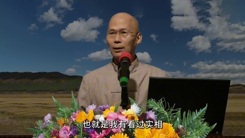 07 生命实相(1)-名相 表象与实相的不同.mp4