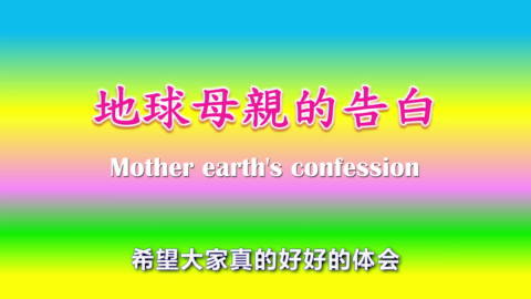 200222地球母亲的告白(一).mp4