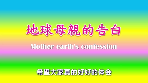 200222地球母亲的告白1.mp4