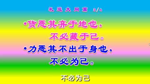 200602 礼运大同篇(简体中文).mp4